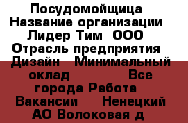 Посудомойщица › Название организации ­ Лидер Тим, ООО › Отрасль предприятия ­ Дизайн › Минимальный оклад ­ 15 000 - Все города Работа » Вакансии   . Ненецкий АО,Волоковая д.